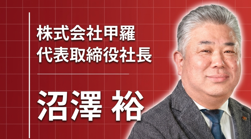 最も大切にしているのは「人の力を信じること」――甲羅グループ・沼澤裕が現場を歩き続ける理由