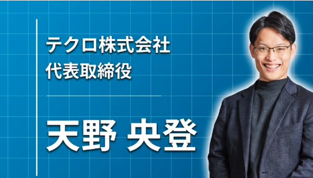 AIがマーケティングを壊しにきた今こそ、「コトづくり」で挑む――テクロ株式会社・天野央登の創業からこれまで