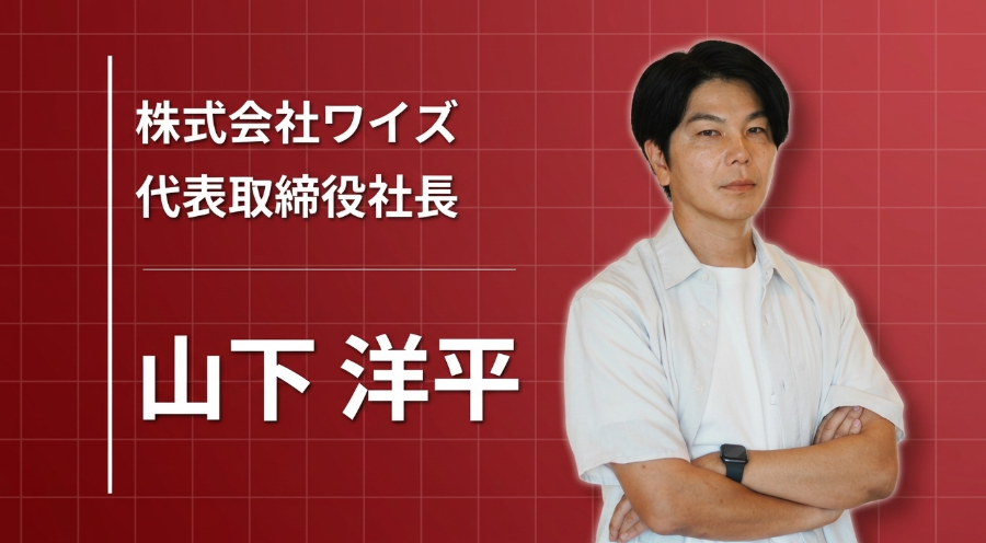 休みが月1日の激務を経て30歳で起業。「ワイズっぽさ」を作った代表が語る、挑戦のステージを増やし続ける理由