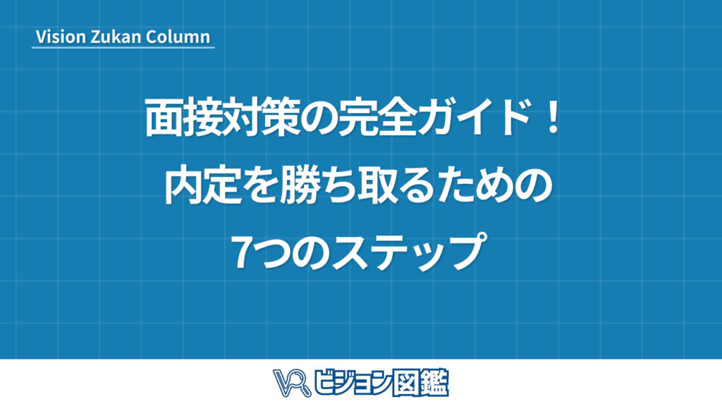 面接対策の完全ガイド！内定を勝ち取るための7つのステップ