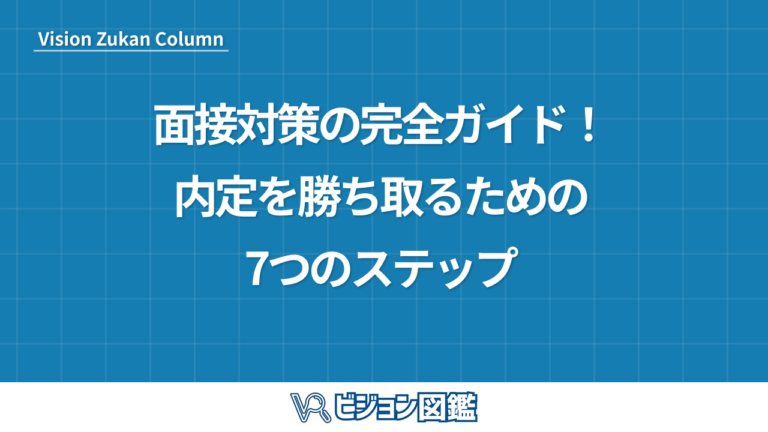 面接対策の完全ガイド！内定を勝ち取るための7つのステップ