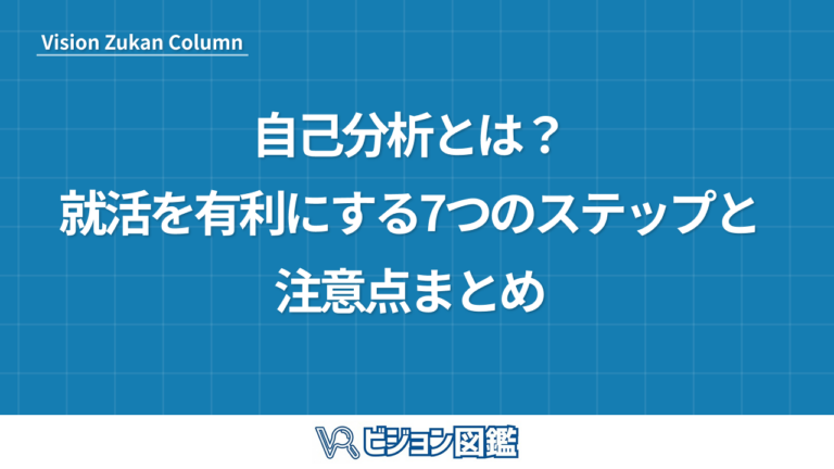 自己分析とは？就活を有利にする7つのステップと注意点まとめ