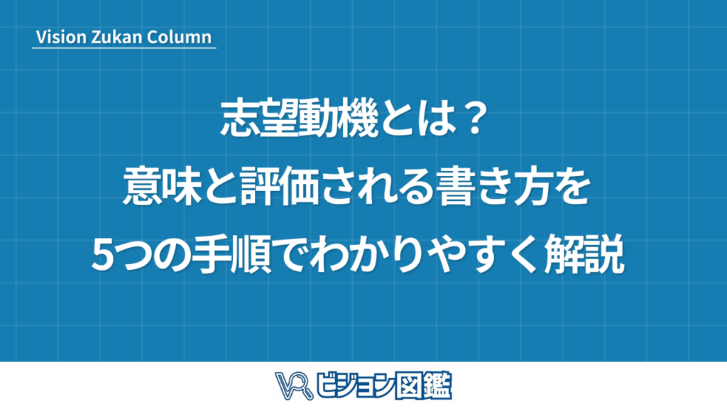 志望動機とは？意味と評価される書き方を5つの手順でわかりやすく解説