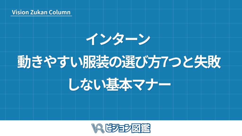 インターン 動きやすい服装の選び方7つと失敗しない基本マナー