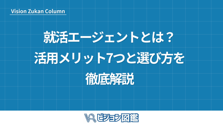 就活エージェントとは？活用メリット7つと選び方を徹底解説