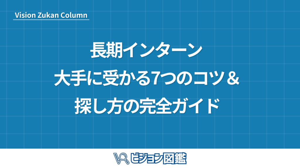 長期インターン 大手に受かる7つのコツ＆探し方の完全ガイド