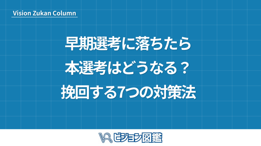 早期選考に落ちたら本選考はどうなる？挽回する7つの対策法