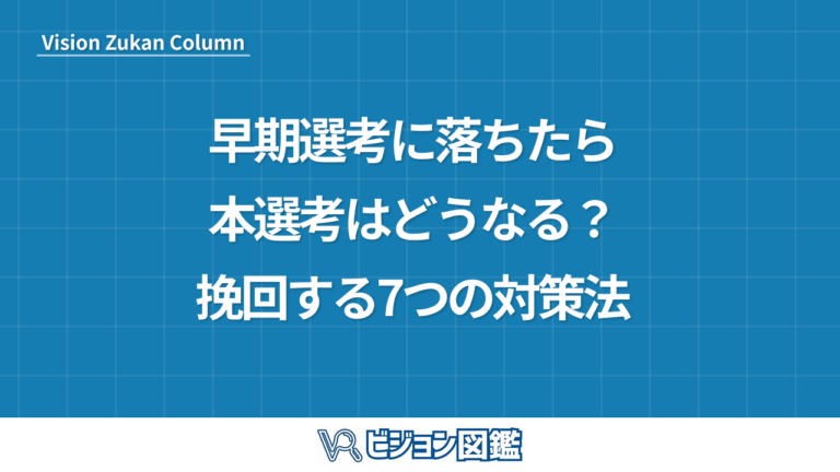 早期選考に落ちたら本選考はどうなる？挽回する7つの対策法