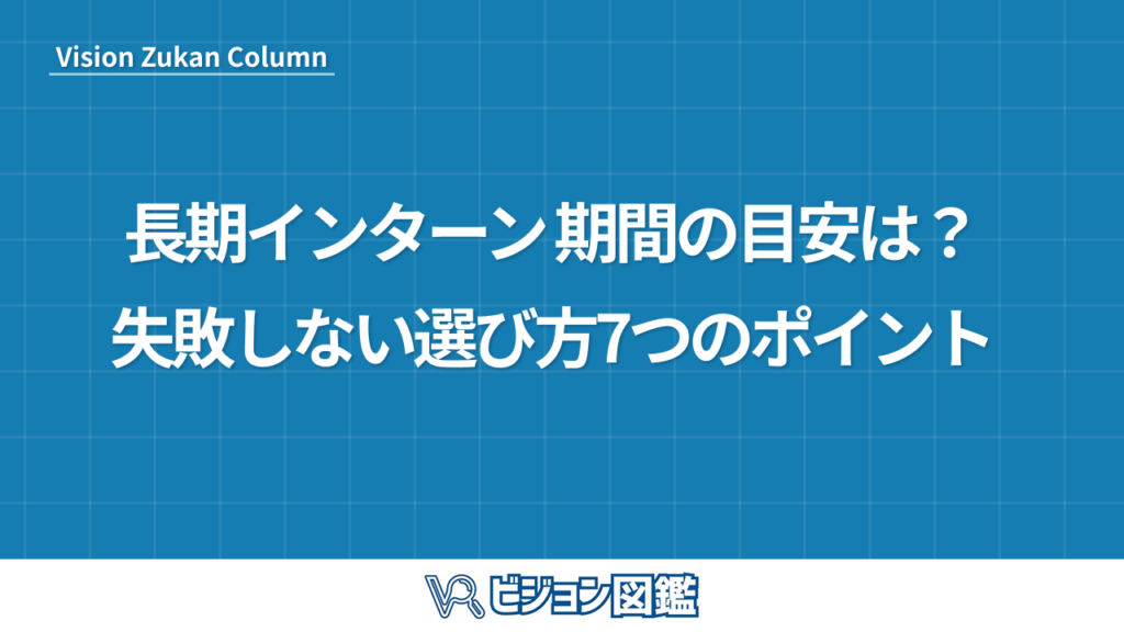 Vision Zukan Column 長期インターン 期間の目安は？ 失敗しない選び方7つのポイント