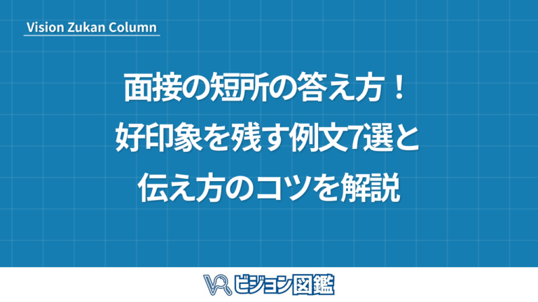 面接の短所の答え方！好印象を残す例文7選と伝え方のコツを解説
