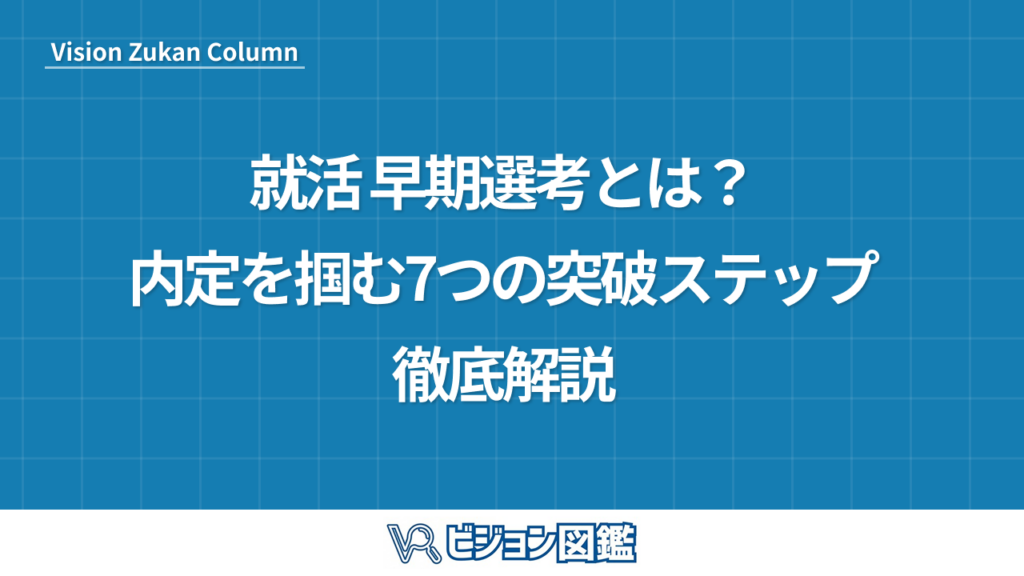 就活 早期選考とは？内定を掴む7つの突破ステップ徹底解説