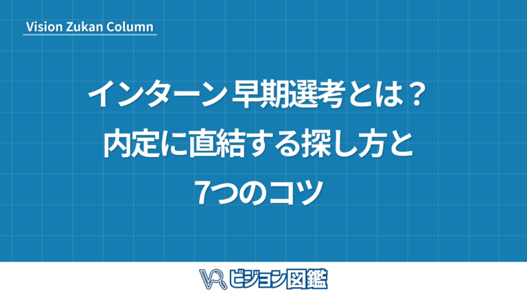インターン 早期選考とは？内定に直結する探し方と7つのコツ