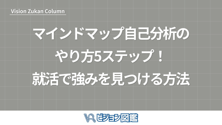 マインドマップ自己分析のやり方5ステップ！就活で強みを見つける方法