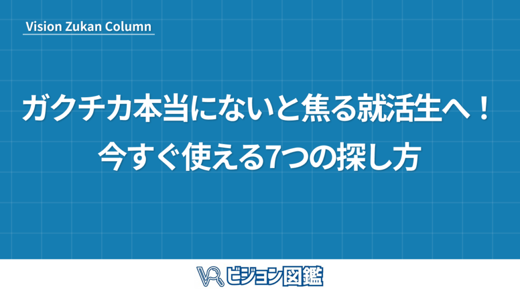 ガクチカ本当にないと焦る就活生へ！今すぐ使える7つの探し方