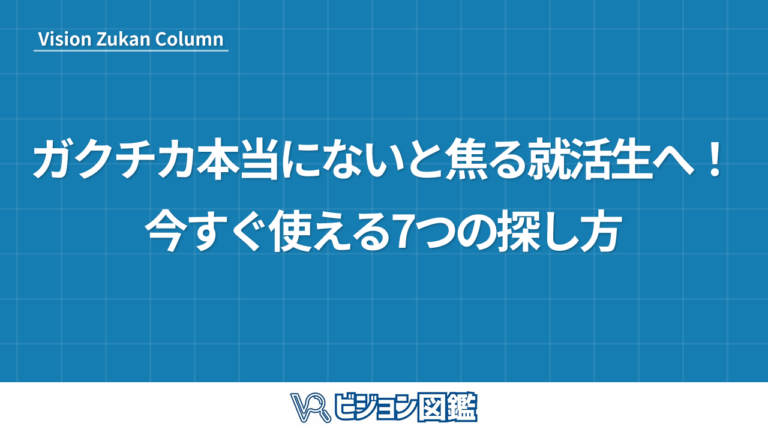 ガクチカ本当にないと焦る就活生へ！今すぐ使える7つの探し方