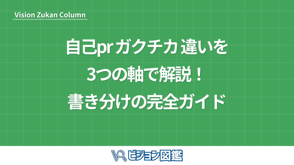 自己pr ガクチカ 違いを3つの軸で解説！書き分けの完全ガイド