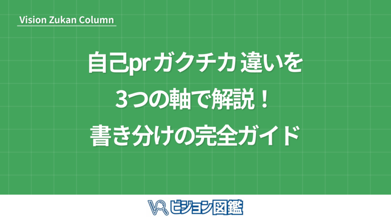 自己pr ガクチカ 違いを3つの軸で解説！書き分けの完全ガイド