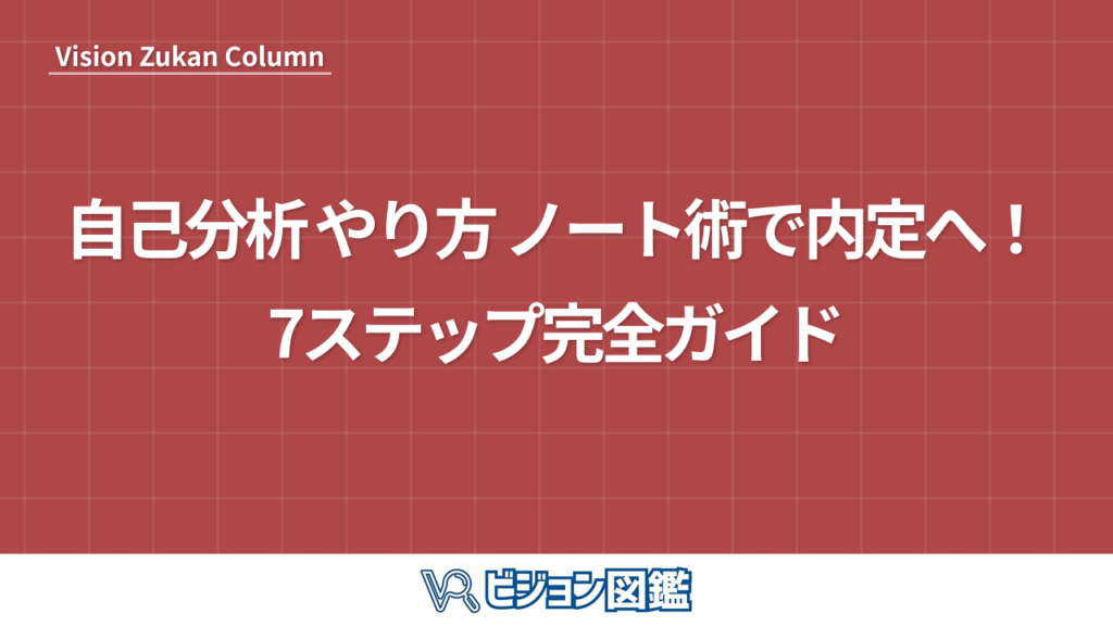 自己分析 やり方 ノート術で内定へ！7ステップ完全ガイド