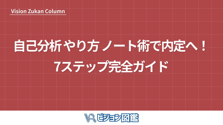 自己分析 やり方 ノート術で内定へ！7ステップ完全ガイド