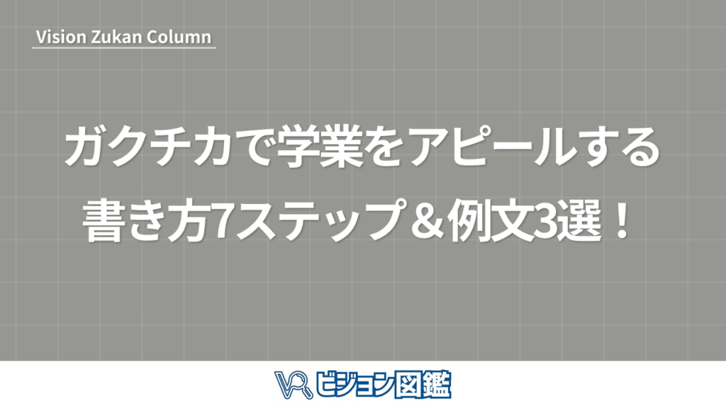ガクチカで学業をアピールする書き方7ステップ＆例文3選！