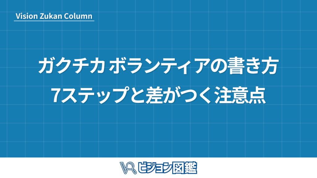 ガクチカ ボランティアの書き方7ステップと差がつく注意点
