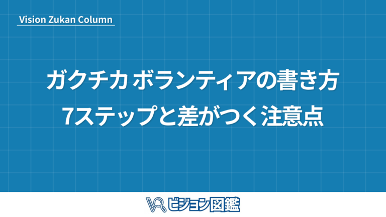 ガクチカ ボランティアの書き方7ステップと差がつく注意点