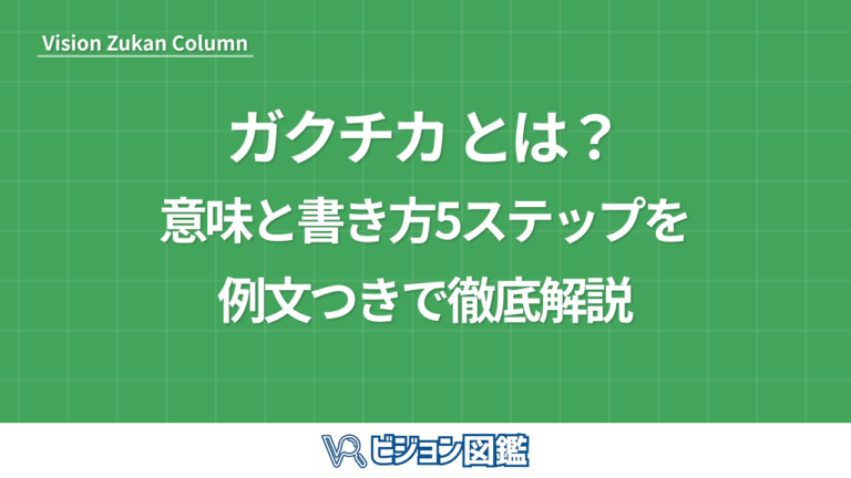 ガクチカ とは？意味と書き方5ステップを例文つきで徹底解説