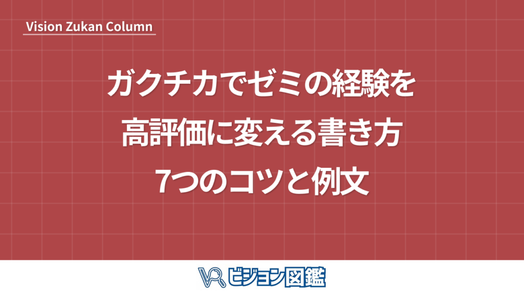 ガクチカでゼミの経験を高評価に変える書き方7つのコツと例文