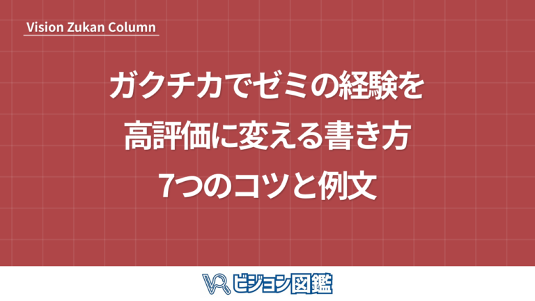 ガクチカでゼミの経験を高評価に変える書き方7つのコツと例文