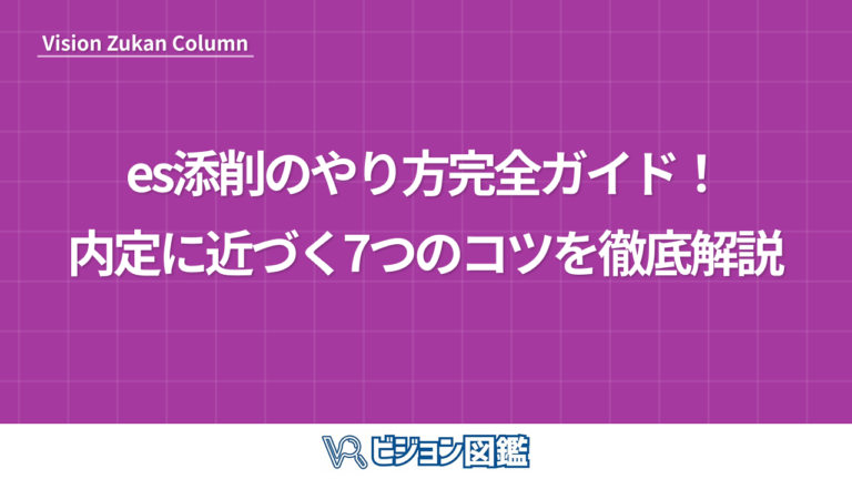 es添削のやり方完全ガイド！内定に近づく7つのコツを徹底解説