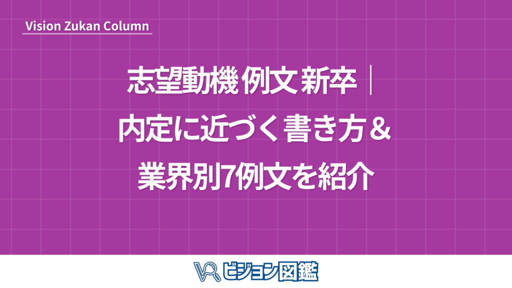 志望動機 例文 新卒｜内定に近づく書き方＆業界別7例文を紹介