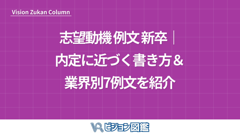 志望動機 例文 新卒｜内定に近づく書き方＆業界別7例文を紹介