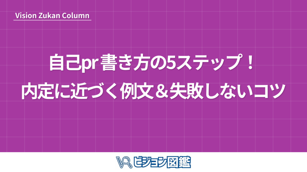 自己pr 書き方の5ステップ！内定に近づく例文＆失敗しないコツ