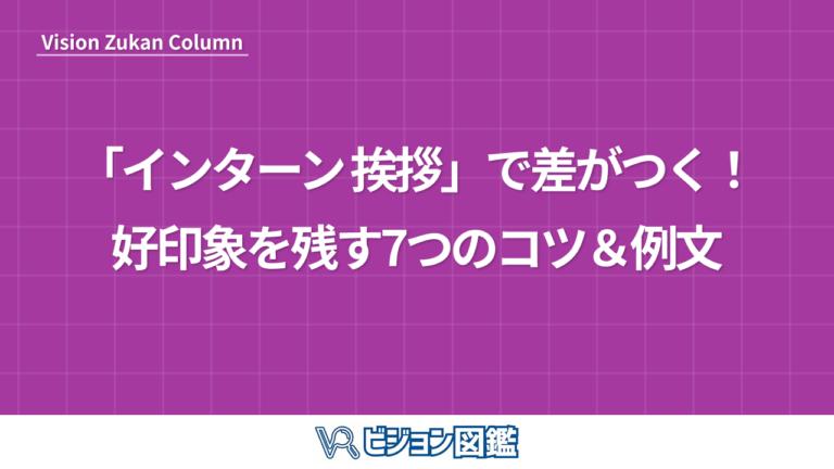 「インターン 挨拶」で差がつく！好印象を残す7つのコツ＆例文