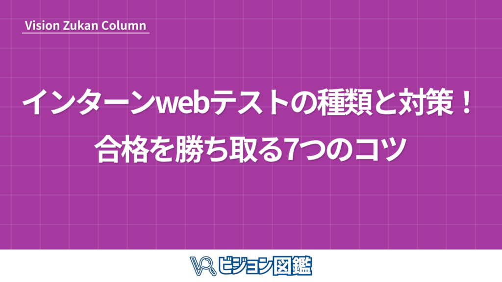 インターンwebテストの種類と対策！合格を勝ち取る7つのコツ