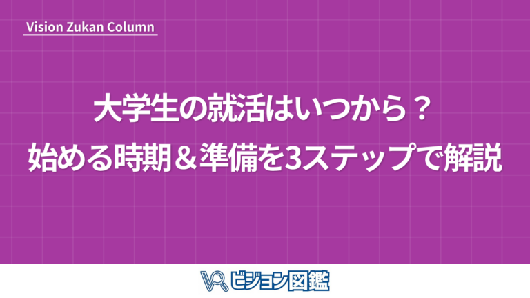 大学生の就活はいつから？始める時期＆準備を3ステップで解説
