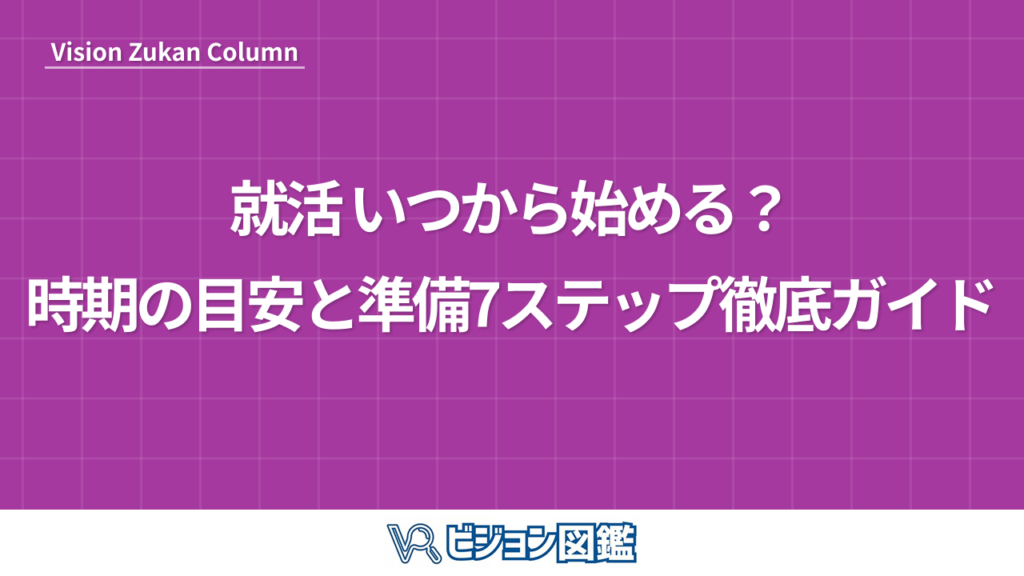 就活 いつから始める？時期の目安と準備7ステップ徹底ガイド