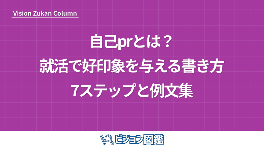 自己prとは？就活で好印象を与える書き方7ステップと例文集