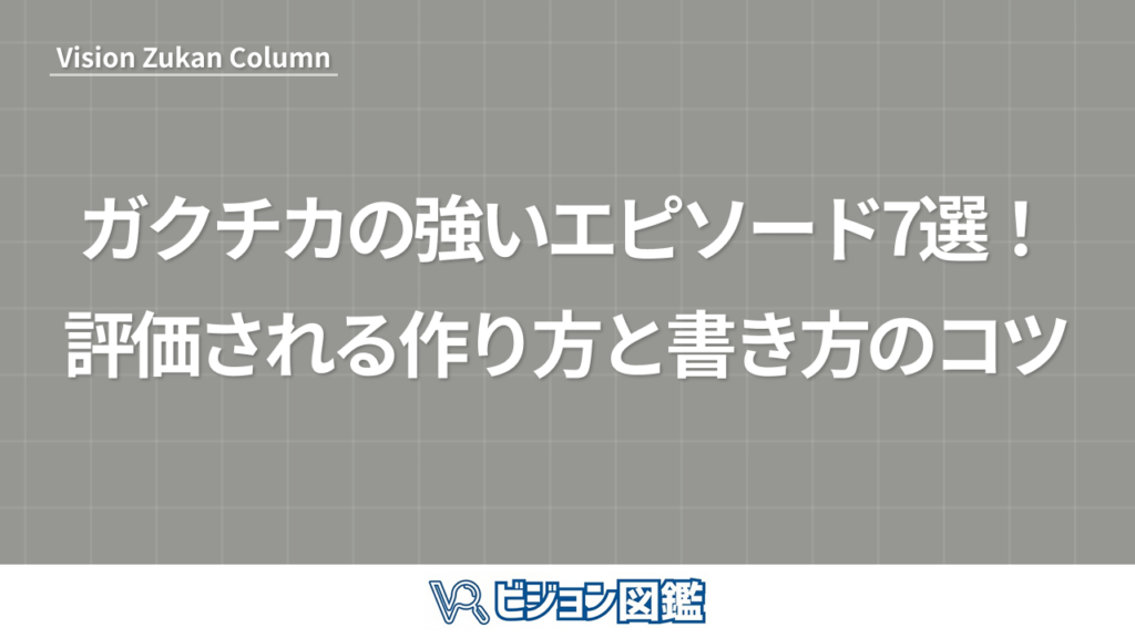 ガクチカの強いエピソード7選！評価される作り方と書き方のコツ