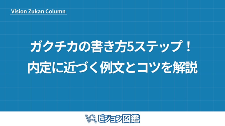 ガクチカの書き方5ステップ！内定に近づく例文とコツを解説