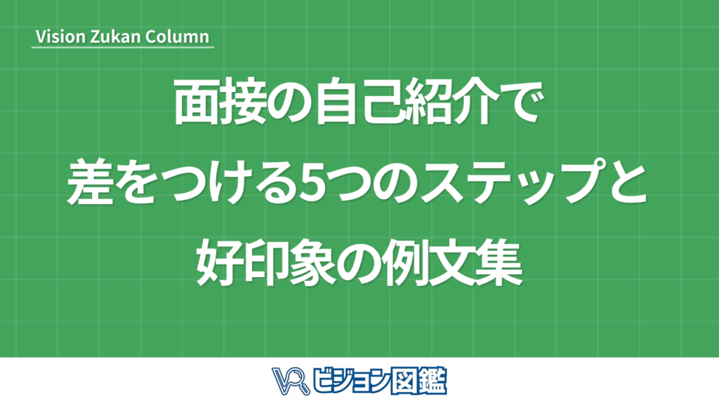 面接の自己紹介で差をつける5つのステップと好印象の例文集