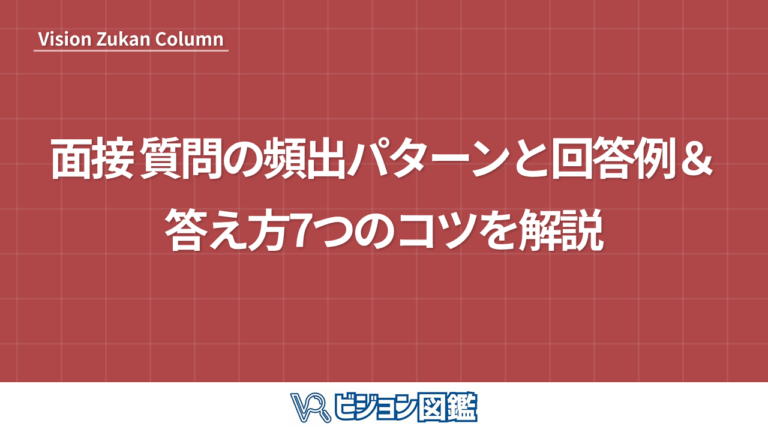 面接 質問の頻出パターンと回答例＆答え方7つのコツを解説