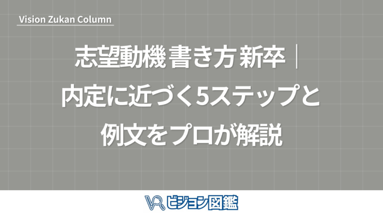 志望動機 書き方 新卒｜内定に近づく5ステップと例文をプロが解説