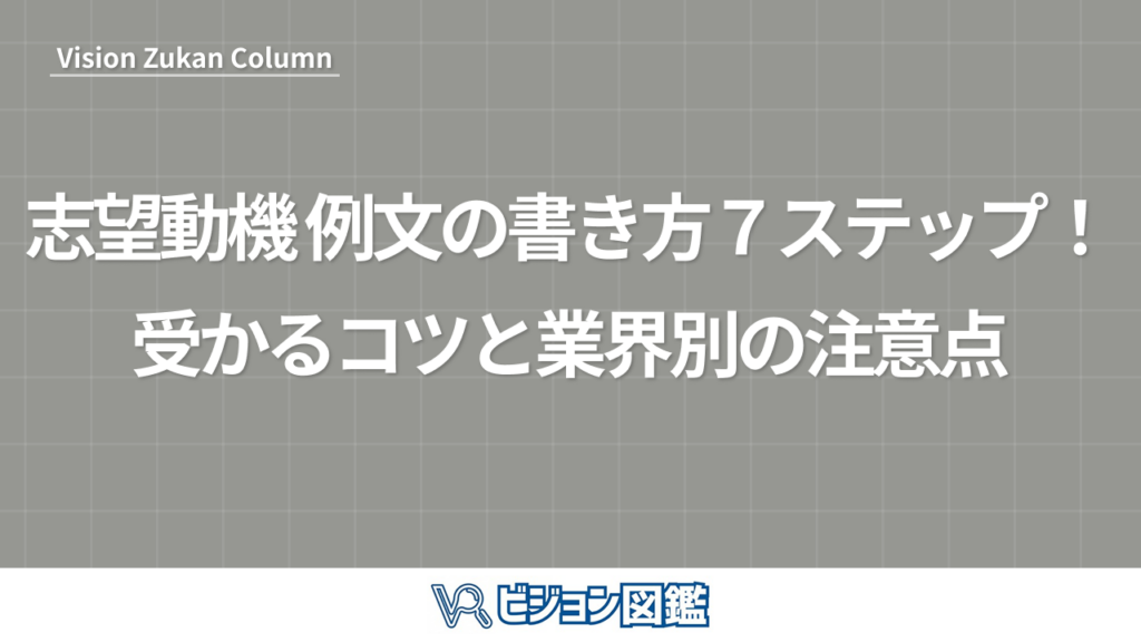 志望動機 例文の書き方７ステップ！受かるコツと業界別の注意点