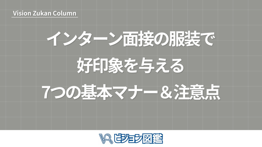 インターン面接の服装で好印象を与える7つの基本マナー＆注意点