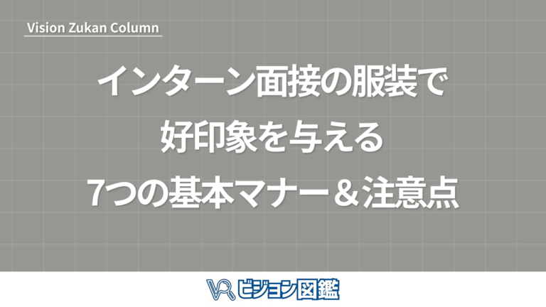 インターン面接の服装で好印象を与える7つの基本マナー＆注意点