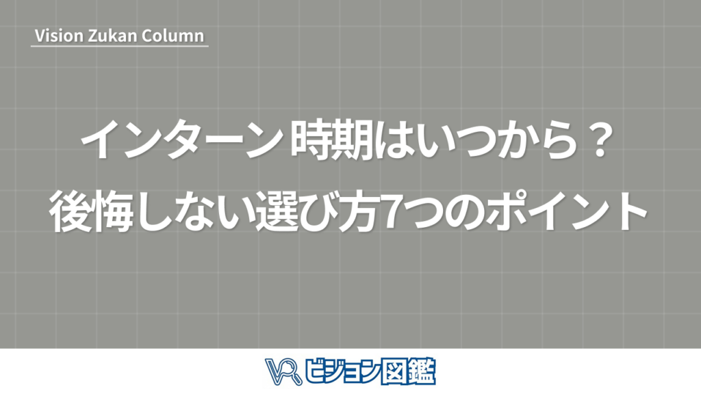 インターン 時期はいつから？後悔しない選び方7つのポイント