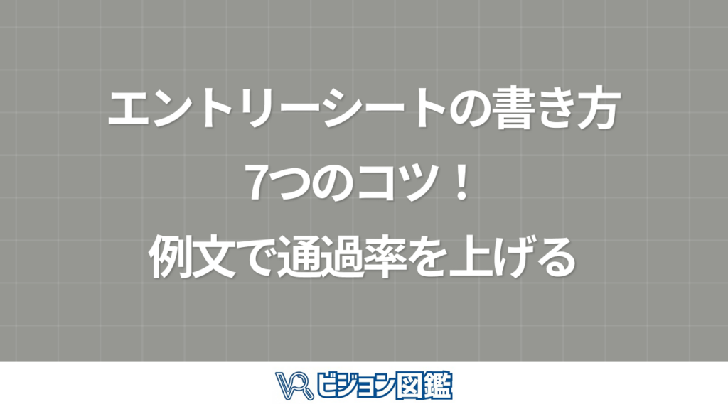 エントリーシートの書き方7つのコツ！例文で通過率を上げる