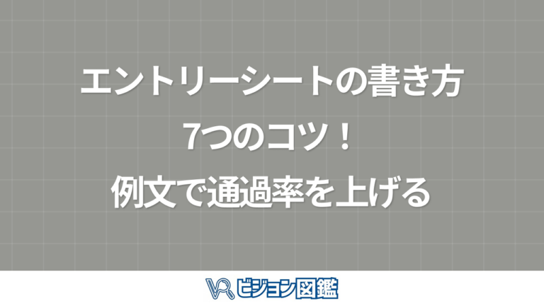 エントリーシートの書き方7つのコツ！例文で通過率を上げる