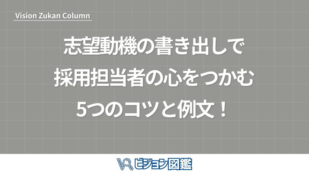 志望動機の書き出しで採用担当者の心をつかむ5つのコツと例文！
